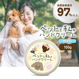 【2点購入で香料GET】&SH ペットと私のハンドクリーム 100g [ 無香料 肉球ケア プレゼント 保湿 犬 猫 敏感肌 自然派 舐めても安心 共用 ギフト ]+lt3+
