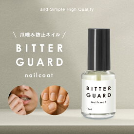 【2点購入でハッカ油】 &SH ビターガード ネイルコート 10ml [ 爪噛み 対策 透明 無香料 速乾 日本製 苦味強化 デナトニウム 合図 中断 サポート 爪専用 自然由来78％ オーガニック発酵アルコール 透明トップコート クリア ツヤ仕上げ 会議前 外出前 大人向け ] +lt3+