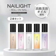 &SH NAILIGHT ネイライト ロールオンネイルオイル 10ml 5種から選べる2本セット[ ネイルオイル 無香料 ホ…
