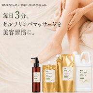 ＆SH NAGASU ナガス ボディマッサージジェル 無香料 ・ リフレッシュ ・ リラックス 150ml / 140ml替 / 1…