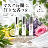 【選べる3本セット】&SH エッセンシャル マスクスプレー 8ml ラベンダー / ベルガモット / 高知ゆず / ダ…