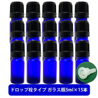【2点購入でヒノキ油】 ブルーガラス エッセンシャルオイル 用 空ボトル 5ml ×15本[ 容器 ガラス瓶 精油…