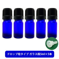 【2点購入でハッカ油】 ブルーガラス エッセンシャルオイル 用 空ボトル 5ml ×5本[ 容器 ガラス瓶 精油 …