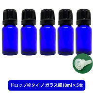 【2点購入でハッカ油】 ブルーガラス エッセンシャルオイル 用 空ボトル 10ml ×5本[ 容器 ガラス瓶 精油…