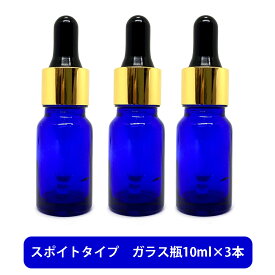 【2点購入でラベンダー】 ブルーガラス スポイト 空ボトル 10ml ×3本[ 容器 ガラス瓶 精油 精油用 ブレンド用 ブレンド 空 瓶 エッセンシャル 美容液 用 ]【 定形外 送料無料 】 +lt3+