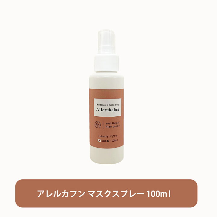 楽天市場 ラベンダー精油オマケ Sh 花粉 対策 アロマブレンド マスクスプレー アレルカフン 100ml 100 自然由来ブレンド花粉対策 ミスト マスク 予防 花粉 精油 スギ花粉 くしゃみ 目のかゆみ 鼻づまり 子供 精油 アレルギー 鼻炎 スプレー Lt3 くも