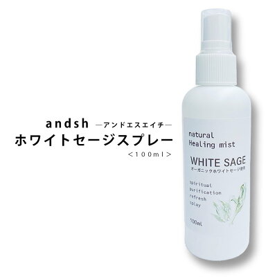 オーガニック ホワイト セージ 使用 ホワイトセージ スプレー 100ml [ 浄化用 無農薬 カリフォルニア産 ナチュラル ヒーリング ミスト クラスター バンドル ヒーリングミスト ヨガスプレー 浄化スプレー お清め ]『3』【tg_tsw_7】【虫対策カードプレゼント】