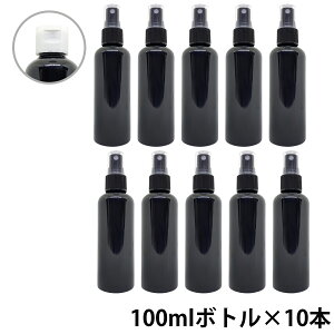 【2点購入でWオマケ】 アンドエスエイチ カラー スプレーボトル 空ボトル 100ml 黒色 10本セット [ ワンタッチキャップ スプレー アルコール 小分け アルコール対応 おしゃれ 詰め替えボトル