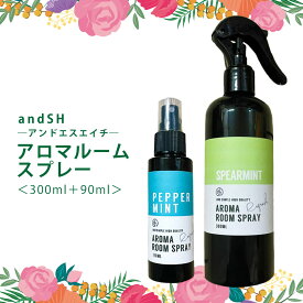 【2点購入で薔薇バーム】 &SH 10種類から選べる 2本セット 天然の香り アロマ ルームスプレー 300ml+ ルーム スプレー 90ml セット [ ピロースプレー ミスト 枕 シーツ グッズ マスクスプレー 空間 車内 トイレ 玄関 ] +lt3+【tg_smc】【 宅配便 送料無料 】