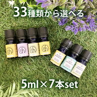 【2点購入で香料GET】 &SH 【33種類から選べる7本セット】 エッセンシャルオイル ＆100%天然 フレグラン…