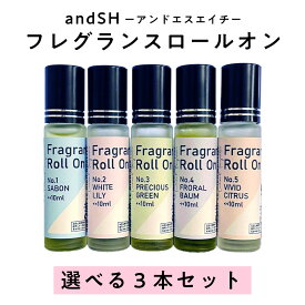 【2点購入でラベンダー】 &SH ロールオン パフューム 10ml 選べる3本セット [ オードパルファム オードパルファン 天然香水 ホワイトリリー サボン フローラルバウム アロマ 精油 エッセンシャルオイル ]【 定形外 送料無料 】 +lt3+【tg_smc】