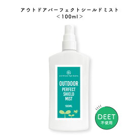 【Wプレゼント実施中】&SH アウトドア パーフェクト シールド ミスト 100ml ( ミディアム ポーション サイズ ）[ ディート不使用 オーガニック ボディミスト ハーブ ベランダ 虫 対策 網戸 玄関 よけ いなことを考えずにこれ1本 ] +lt3+【 定形外 送料無料 】