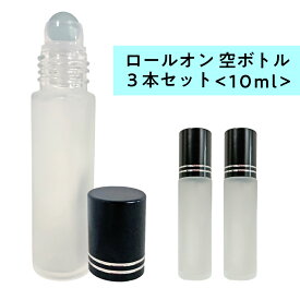 【2点購入で薔薇バーム】 ロールオン 空ボトル10ml 3本セット フロスト加工 ガラス [ ロールオンボトル 携帯 化粧 アロマ 高級 遮光性 エッセンシャルオイル 黒キャップ 容器 持ち運び 自作コスメ コスメ原料 ] +lt3+【 定形外 送料無料 】