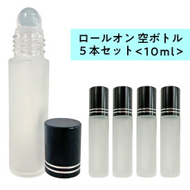 【Wプレゼント実施中】ロールオン 空ボトル10ml 5本セット フロスト加工 ガラス [ ロールオンボトル 携帯 化粧 アロマ 高級 遮光性 エッセンシャルオイル 黒キャップ 容器 持ち運び 自作コスメ コスメ原料 ] +lt3+【 定形外 送料無料 】