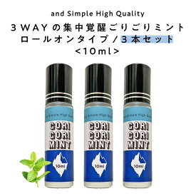 &SH 眠気覚まし 3WAY GORIGORI ミント ロールオン 30ml ( 10ml ×3本 ) [ ゴリゴリ 日本製 ゴリゴリミント ごりごりミント 眠気 運転 眠気防止 勉強 受験 スッキリ 気分転換 メンソール マスク 快適 鼻炎 花粉 対策 徹夜リフレッシュ ]【 定形外送料無料 】 +lt3+