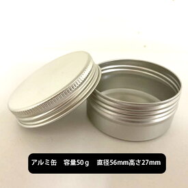 【2点購入でラベンダー】 アルミ缶 (中身なし) 容量50g サイズ:直径56mm高さ27mm [ アルミケース 保存 手芸 ハンドメイド ピルケース 薬入れ 小物入れ サプリメントケース クリーム容器 自作コスメ 手作りコスメ 原料 コスメ用] +lt3+【 定形外 送料無料 】