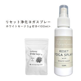 【Wプレゼント実施中】&SH リセット 浄化 ヨガスプレー 100ml( カリフォルニア産 無農薬 ホワイトセージ5g付) [ ヨガマットスプレー 浄化スプレー 浄化用 ミスト クラスター ヒーリングミスト お清め 安眠スプレー ヒーリング 瞑想 メディテーション ホワイト セージ]+lt3+