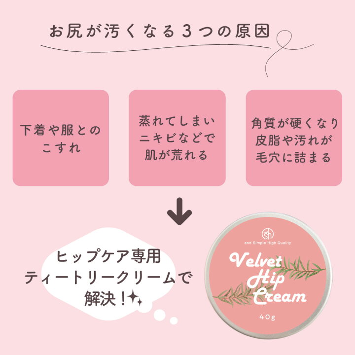 楽天市場 Sh ベルベット ヒップクリーム 40ｇ ティートリークリーム 肌荒れ 乾燥肌 吹き出物 おしり お尻 ヒップ おしりケア お尻ケア ヒップケア ケア 黒ずみ ぶつぶつ ブツブツ ざらざら ザラザラ お尻ニキビ 大人ニキビ 美尻 思春期ニキビ ニキビ にきび Lt3