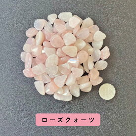 【2点購入でラベンダー】 ローズクォーツ 100g ブラジル産 サイズ約0.5cm～1cm程 [ パワーストーン 天然石 ROSE QUARTZ 紅水晶 べにすいしょう さざれ石 バラ売り ばら売り 原石 浄化 風水 お守り 恋愛運 結婚運 ギフト プレゼント 浄化セット ] +lt3+