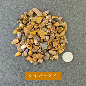 【2点購入で香料GET】 タイガーアイ 100g 南アフリカ共和国産 サイズ約0.5cm〜1cm程 [ パワーストーン 天然石 TIGER EYE 虎目石 とらめいしさざれ石 バラ売り ばら売り 原石 浄化 風水 お守り 恋愛運