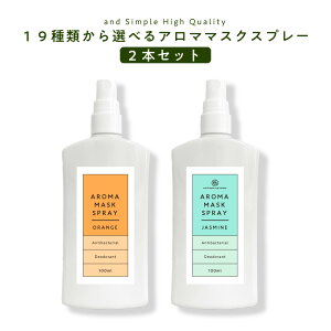 【2点購入でWオマケ】 &SH 19種類から選べる アロマ マスクスプレー 100ml 2本セット [ マスク アロマスプレー 天然アロマ エッセンシャルオイル スプレー 春 除菌 抗菌 消臭 清涼感 ミント ハッ