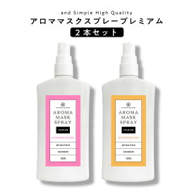 【Wプレゼント実施中】【6種類から選べる】&SH アロマ マスクスプレー プレミアム 100ml ×2本セット[ マスクスプレー ルームスプレー アロマスプレー 消臭 除菌 除菌対策 マスク ローズ ユズ 檜 チャンパカ 金木犀 抗菌 除菌スプレー 風邪 臭い 対策]+lt3+ tg_smc