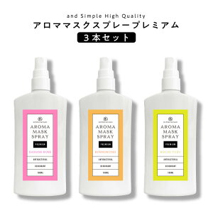 【2点購入でWオマケ】 【6種類から選べる】&SH アロマ マスクスプレー プレミアム 100ml ×3本セット[ マスクスプレー ルームスプレー アロマスプレー 消臭 除菌 除菌対策 マスク バラ 柚子 桧