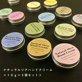 【自然由来ベース 美容成分97％】 &SH ナチュラルシアハンドクリーム 10g×3個セット [ ナチュラル シア ハンドクリーム シアー ラベンダー ダマスクローズ ベルガモット ネロリ キンモクセイ サンダルウッド ゆず 桧 ジャスミン リリー プレゼント ギフト ] tg_smc +lt3+