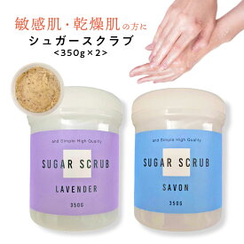 【2点購入でラベンダー】【敏感肌 乾燥肌用植物由来】&SH シュガースクラブ 350g 2個セットラベンダー ジャスミン サボン の香り ( ボディスクラブ ボディケア ボディマッサージ スキンケア ボディー ソルト スクラブより低刺激 バスソルト )tg_smc +lt3+