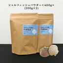 【2点購入でハッカ油】 100%自然由来のシェルフィッシュパウダー400g(200g×2個) [ ホタテ貝殻の焼成パウダー/ ほたて貝殻焼成パウダー / 野菜洗い 果物洗い 野菜洗浄 残留農薬 洗剤 / ほたて 帆立 パウダー ホタテの力 ホタテ洗剤 / 洗濯槽 洗濯物 除菌 消臭]+lt5+
