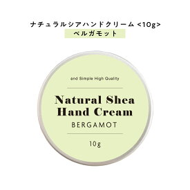 【2点購入で香料GET】 【自然由来ベース 美容成分97％】 &SH ナチュラル シア ハンドクリーム ベルガモット 10g [ 自然由来ベース 美容成分97％ オーガニック 原料使用 柑橘系の香り 柑橘系 ]+lt3+