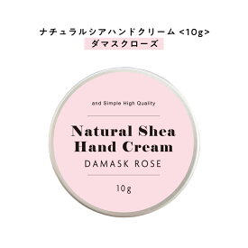 【2点購入で香料GET】 【自然由来ベース 美容成分97％】 &SH ナチュラル シア ハンドクリーム ダマスク ローズ 10g [ 自然由来ベース 美容成分97％ オーガニック 原料使用 いい香り 女性 ]+lt3+