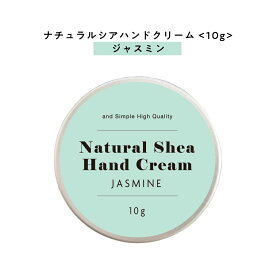 【2点購入で香料GET】 【自然由来ベース 美容成分97％】 &SH ナチュラル シア ハンドクリーム ジャスミン 10g [ 自然由来ベース 美容成分97％ オーガニック 原料使用 いい香り ベタつかない ]+lt3+