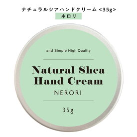 【2点購入で香料GET】 【自然由来ベース 美容成分97％】 &SH ナチュラル シア ハンドクリーム ネロリ 35g [ 自然由来ベース 美容成分97％ オーガニック 原料使用 おしゃれ 缶 ミニ ミニサイズ ]+lt3+