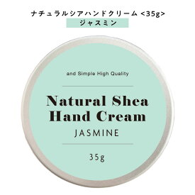 【2点購入で香料GET】 【自然由来ベース 美容成分97％】 &SH ナチュラル シア ハンドクリーム ジャスミン 35g [ 自然由来ベース 美容成分97％ オーガニック 原料使用 いい香り ベタつかない ]+lt3+