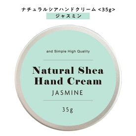 【2点購入でラベンダー】【自然由来ベース 美容成分97％】 &SH ナチュラル シア ハンドクリーム ジャスミン 35g [ 自然由来ベース 美容成分97％ オーガニック 原料使用 いい香り ベタつかない ]+lt3+