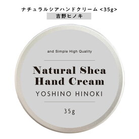 【2点購入で香料GET】 【自然由来ベース 美容成分97％】 &SH ナチュラル シア ハンドクリーム 吉野 ひのき 35g [ 自然由来ベース 美容成分97％ オーガニック 原料使用 ヒノキ 檜 桧 ウッド ウッディ ]+lt3+