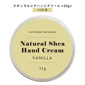 【2点購入で香料GET】 【自然由来ベース 美容成分97％】 &SH ナチュラル シア ハンドクリーム バニラ 35g [ 自然由来ベース 美容成分97％ オーガニック 原料使用 甘い ミニサイズ 携帯用 安い ]+lt3+
