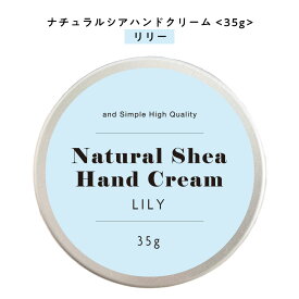 【2点購入で香料GET】 【自然由来ベース 美容成分97％】 &SH ナチュラル シア ハンドクリーム リリー 35g [ 自然由来ベース 美容成分97％ オーガニック 原料使用 いい香り 女性 しっとり 無添加 ]+lt3+