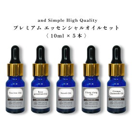 【2点購入で薔薇バーム】 アロマ プレミアム セット 5 エッセンシャルオイル セット (ワンランク上のプレミアムセット) 10ml×5本セット / アンドエスエイチ 精油 お試し アロマ おしゃれ 無添加 天然 香りアロマセット アロマオイル【 定形外 送料無料 】 tg_smc +lt3+