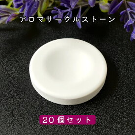 【2点購入でラベンダー】 &SH アンドエスエイチ アロマストーン サークル20個セット (直径42mm高さ6mm)[ アロマ ストーン アロマオイル アロマプレート ディフューザー エッセンシャルオイル 精油 おしゃれ プレゼント フレグランス 玄関 車 ]【 定形外 送料無料 】