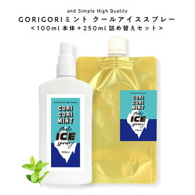 【2点購入でハッカ油】 GORIGORI ミント クール アイススプレー 350ml (本体100ml + 詰め替え250ml) セット[ 薄荷 ミントスプレー クールミスト 冷感スプレー 冷却スプレー ゴリゴリミント ごりごりミント ボディミスト 冷感 ハッカ ひんやり 首 ボディスプレー]+lt3+