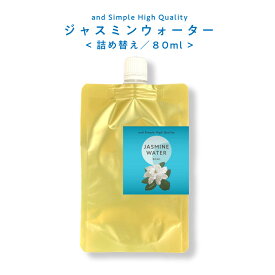 【2点購入でラベンダー】 ジャスミンウォーター 80ml / 芳香蒸留水 フローラルウォーター ハイドロソル ジャスミン ウォーター マツリカ 茉莉花 詰め替え 詰替え 詰換 つめかえ 手作り石鹸 コスメ 化粧水 アロマ/+lt3+