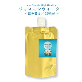 【2点購入でラベンダー】 ジャスミンウォーター 250ml / 芳香蒸留水 フローラルウォーター ハイドロソル ジャスミン ウォーター マツリカ 茉莉花 詰め替え 詰替え 詰換 つめかえ 手作り石鹸 コスメ 化粧水 アロマ/+lt3+