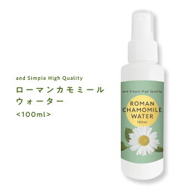 【Wプレゼント実施中】ローマンカモミールウォーター 100ml / 芳香蒸留水 フローラルウォーター ハイドロソル ローマンカモミール カモミールローマン ウォーター カモミールウォーター カミツレ水 カモミール 手作り石鹸 コスメ 化粧水 アロマ/+lt3+