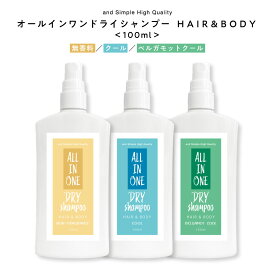 【2点購入でラベンダー】 オールインワン ドライシャンプー スプレー 100ml 髪 全身用 メンズ レディース 無香料 クール 微香料 冷感 冷たい さらさら サラサラ ミスト 携帯 携帯用 全身 おすすめ スプレータイプ いい匂い ミスト 粉 液体 べたつき キャンプ tg_smc +lt3+