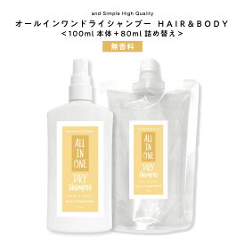 【2点購入で香料GET】 オールインワン ドライシャンプー 180ml ( 100ml + 80ml )セット 無香料 髪 全身 用 [ 詰め替え 詰替え さらさら サラサラ ミスト 携帯 携帯用 おすすめ スプレータイプ いい匂い ミスト 粉 液体 べたつき キャンプ 夏 制汗 汗 ] +lt3+