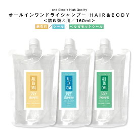 【2点購入でラベンダー】 オールインワン ドライシャンプー スプレー 160 ml 詰め替え 髪 全身 用 / 詰替え 詰換 リフィル 災害時 災害用 介護 入院 看護 災害 停電 汗だく 大容量 全身用 お風呂入らない 臭い 気持ち悪い 頭皮 天然 頭皮の匂い 頭皮 かゆみ tg_smc +lt3+