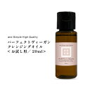 【2点購入でハッカ油】&SH パーフェクト ヴィーガン クレンジングオイル 20ml / 高級 油脂クレンジング 油脂系 植物由来ベース 美容成分92％ オーガニック ビーガン W洗顔不要 保湿力 保湿 肌に優しい 敏感肌 低刺激 無添加 お試し トライアルサイズ トラベルサイズ +lt3+
