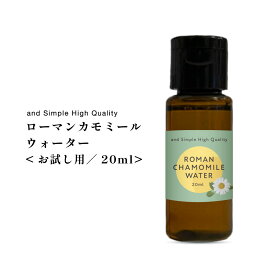 【2点買で香水オイル】 ローマンカモミールウォーター 20ml / 植物性 無添加 芳香蒸留水 フローラルウォーター ハイドロソル ウォーター ローマン カモミール 水 ローション 化粧水 手作り石鹸 コスメ アロマ ハーブウォーター アロマウォーター ルームスプレー も/+lt3+